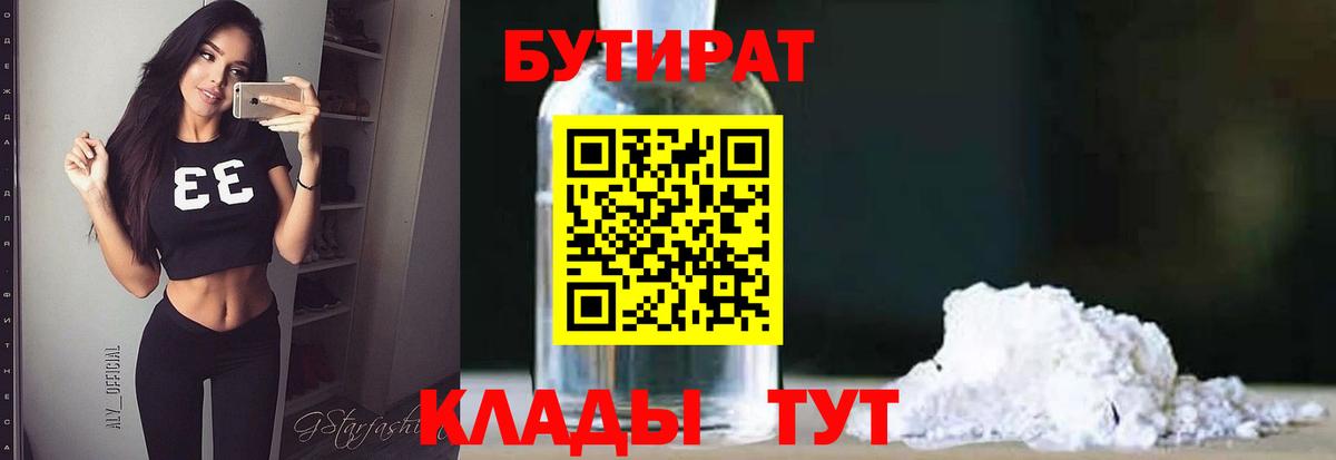Ульяновск  Бутират  Вход с VPN  БУТИРАТ бутандиол 